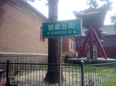 太原唯一一条以人名命名的街道狄梁公街