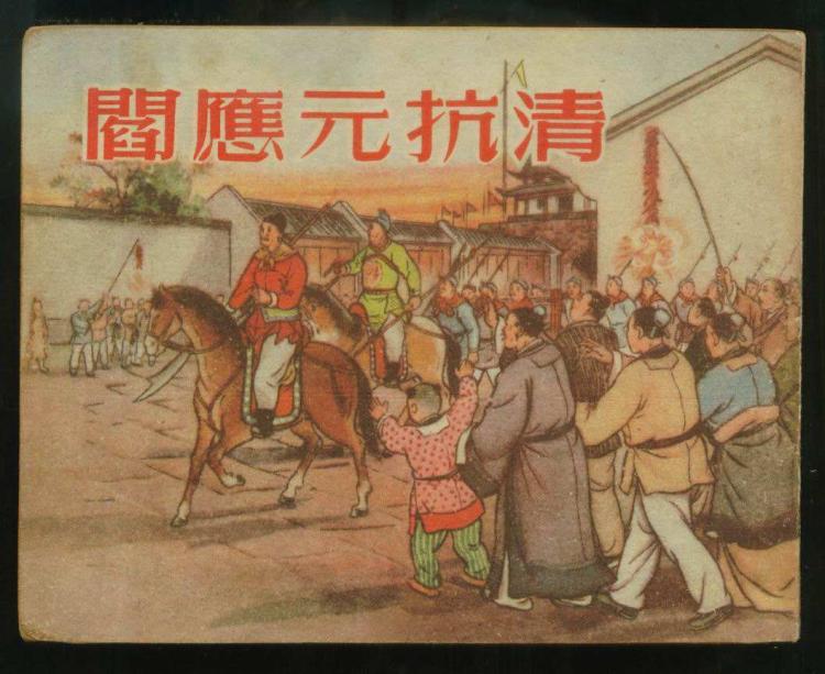 《阎应元抗清》连环画