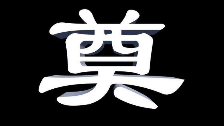 奠字