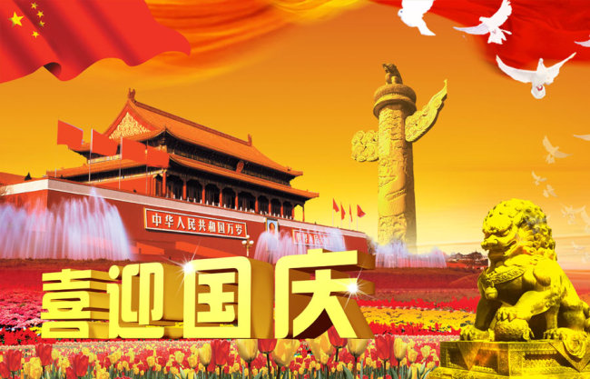 中华人民共和国国庆日为什么要定在每一年的10月1日