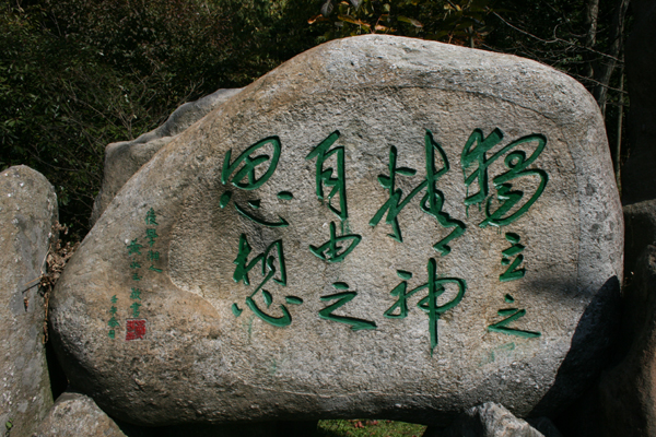 黄永玉为陈寅恪墓碑上题写的"独立之精神,自由之思想"