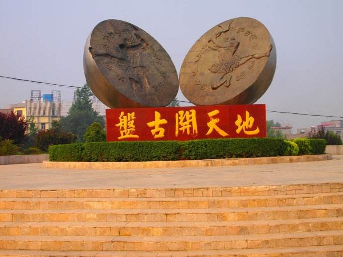 盘古开天辟地的故事图片