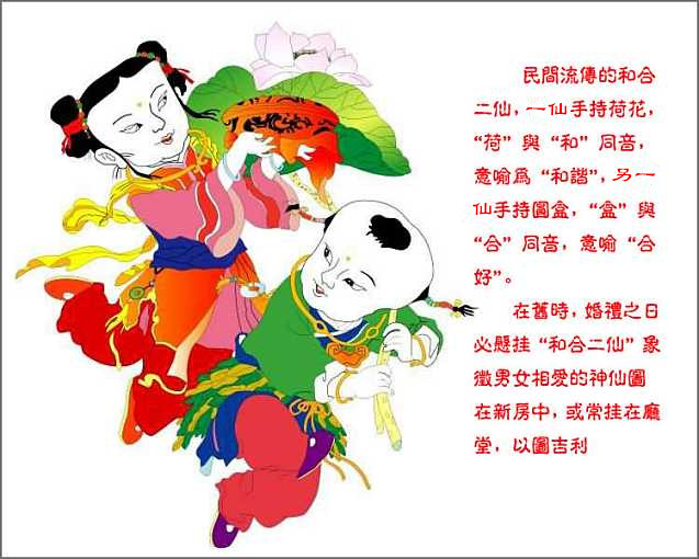 和合二仙:象征婚姻幸福,永结同心