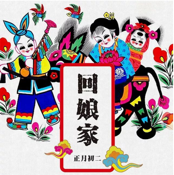 正月初二——迎婿日,女儿回娘家,祭财神,吃初二的面