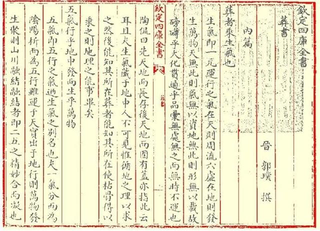 郭璞的《葬书》被《四库全书》所收录