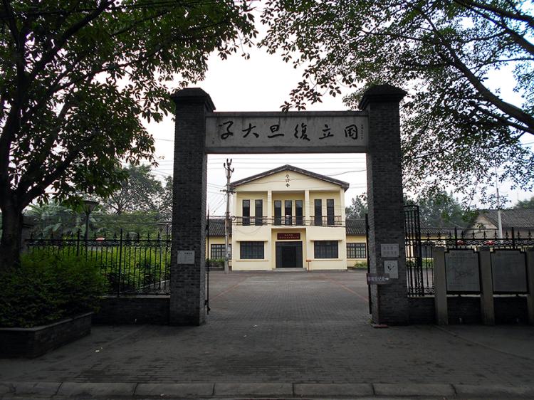 北碚复旦大学旧址大门