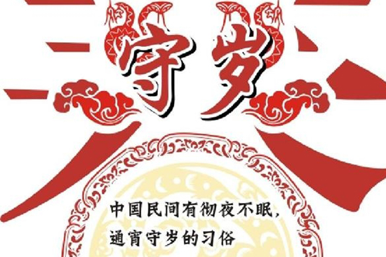 熬夜迎接新一年的到来,期待着新的一年吉祥如意—熬年守岁