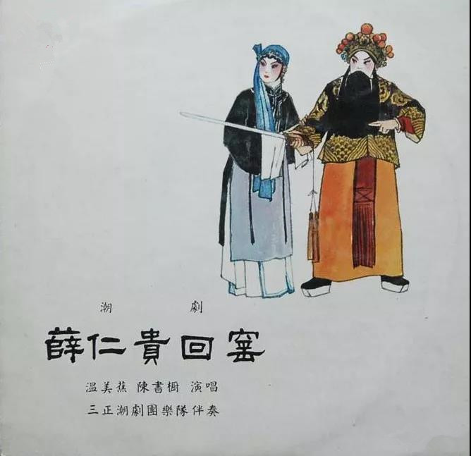潮剧《薛仁贵回窑》海报