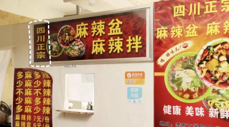 抚顺麻辣拌(上)