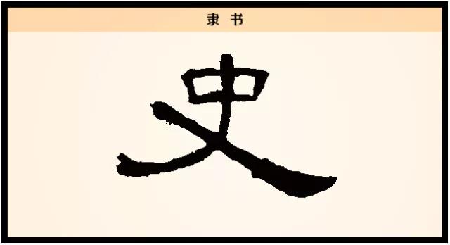 史，早在甲骨文中就已经出现。其甲骨文字形，下方是一只手，像是手拿着