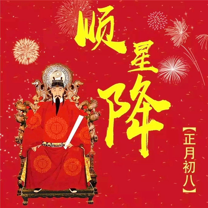 正月初八,为何称
