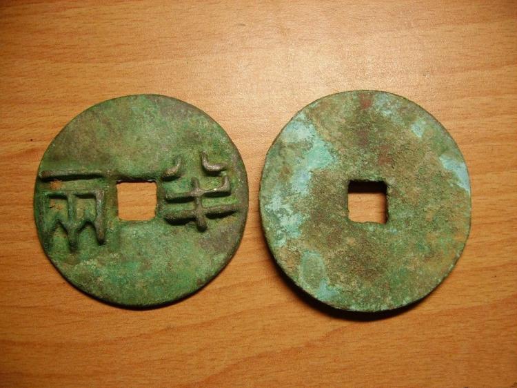秦代货币图片