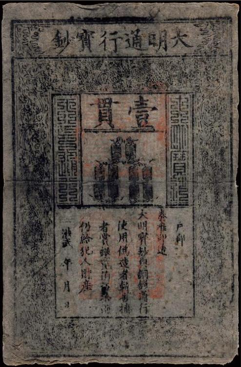 中国货币(17)大明通行宝钞,明代历史上唯一的纸币