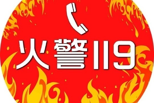 全国消防安全宣传教育日,增加全民的消防安全意识,使119更加深入