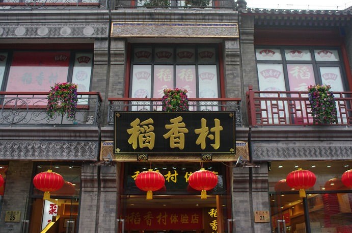 北京稻香村牌匾图片
