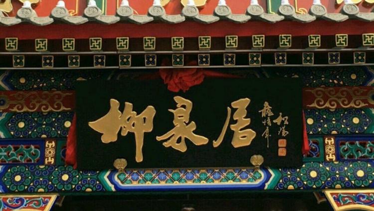 老北京饭庄——柳泉居(2) 令人称道的文化味儿