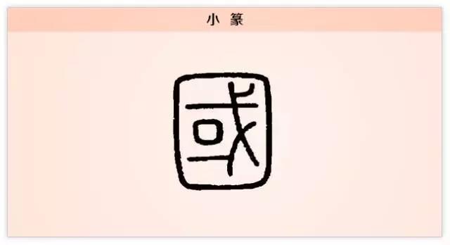 金文的国字类似"或"字,右边基本没变,左边在表示"国土"的"口"外边加了